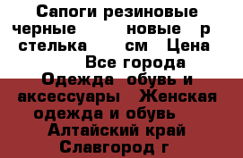 Сапоги резиновые черные Sandra новые - р.37 стелька 24.5 см › Цена ­ 700 - Все города Одежда, обувь и аксессуары » Женская одежда и обувь   . Алтайский край,Славгород г.